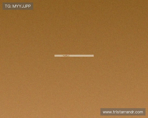 皇家官网娱乐:2026年世界杯最受关注的明星球员表现与数据统计